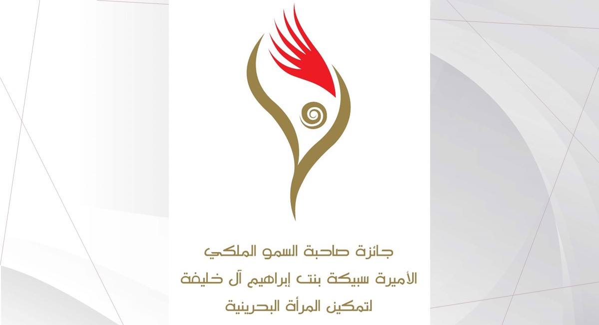 جائزة الأميرة سبيكة لتمكين المرأة تعزز من كفاءة عمل لجان تكافؤ الفرص