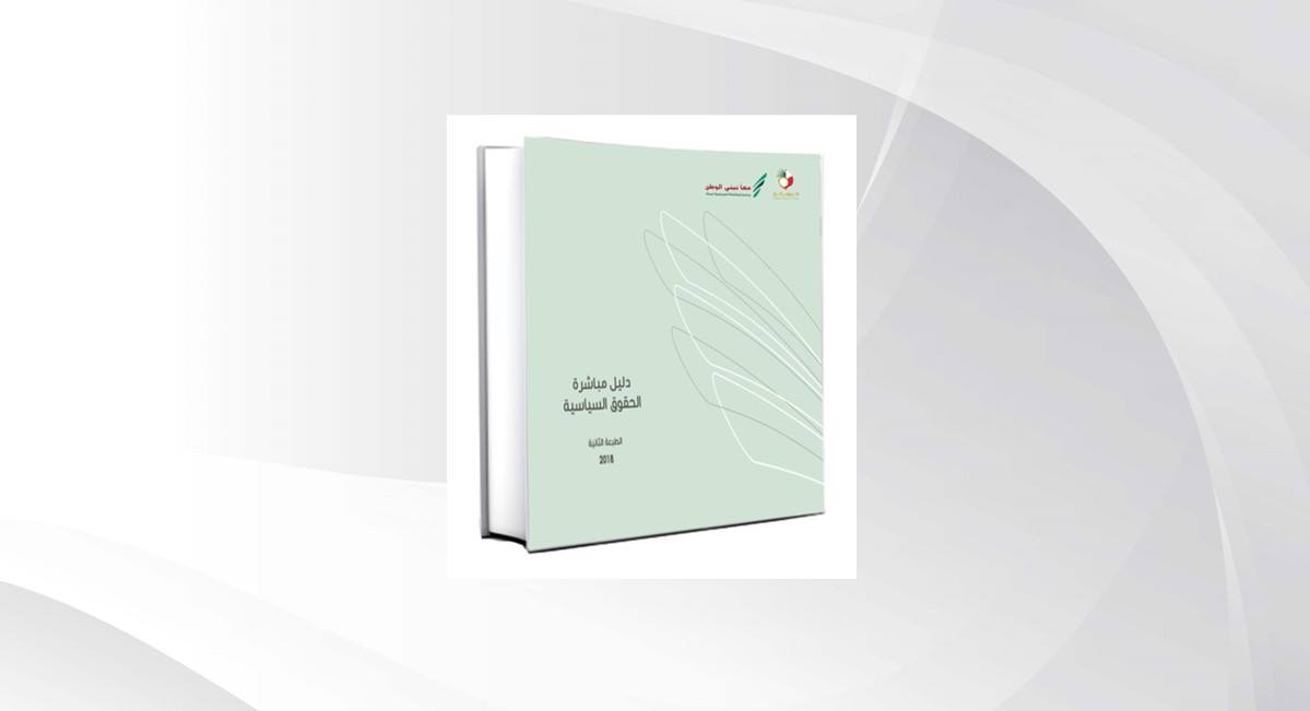 الأعلى للمرأة يدشن طبعة جديدة من "دليل مباشرة الحقوق السياسية"