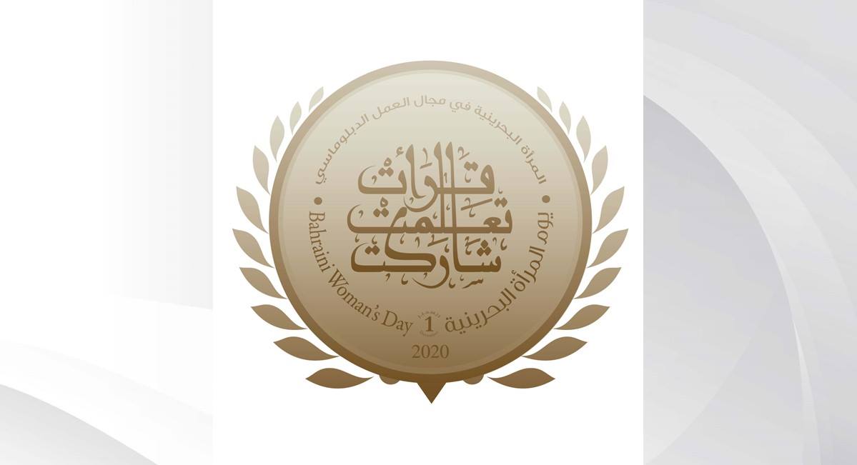 "الأعلى للمرأة" يحتفي في 1 ديسمبر القادم بالمرأة في المجال الدبلوماسي .. يوم المرأة البحرينية مناسبة وطنية لتسليط الضوء على إنجازات المرأة