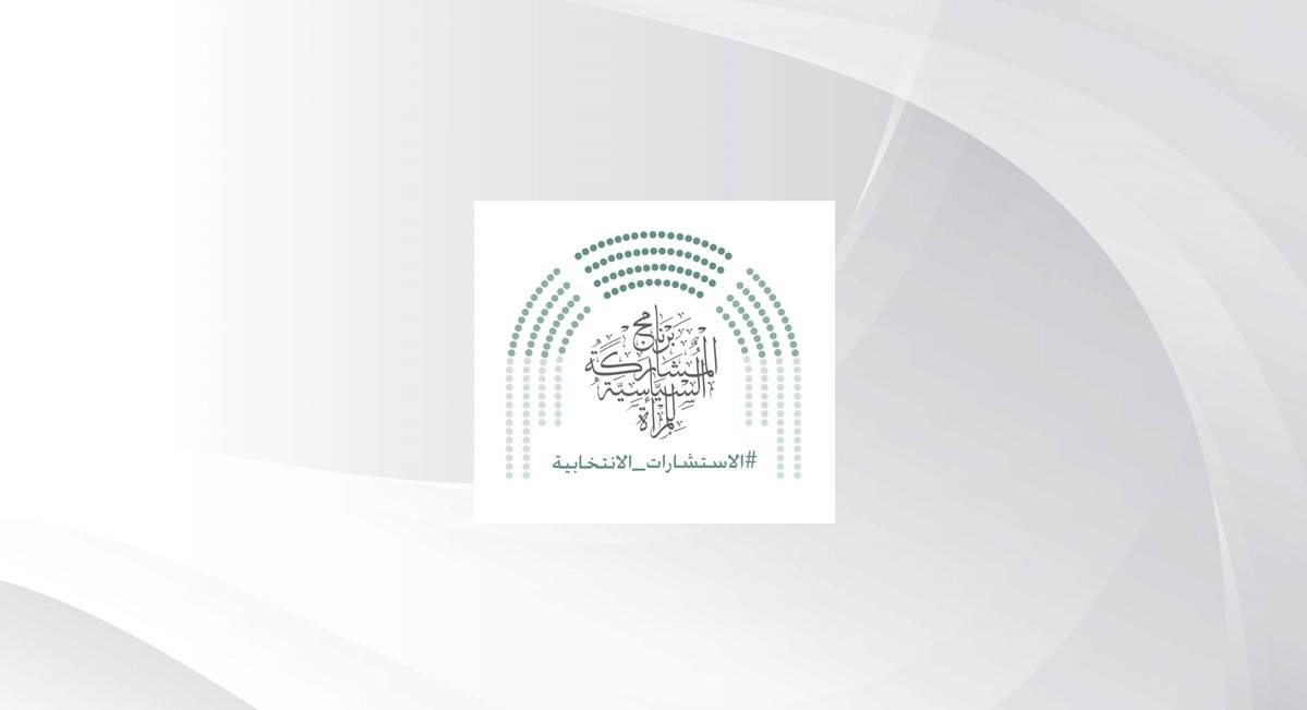 "الأعلى للمرأة" ينظم لقاء تعريفياً "للعازمات على الترشح"