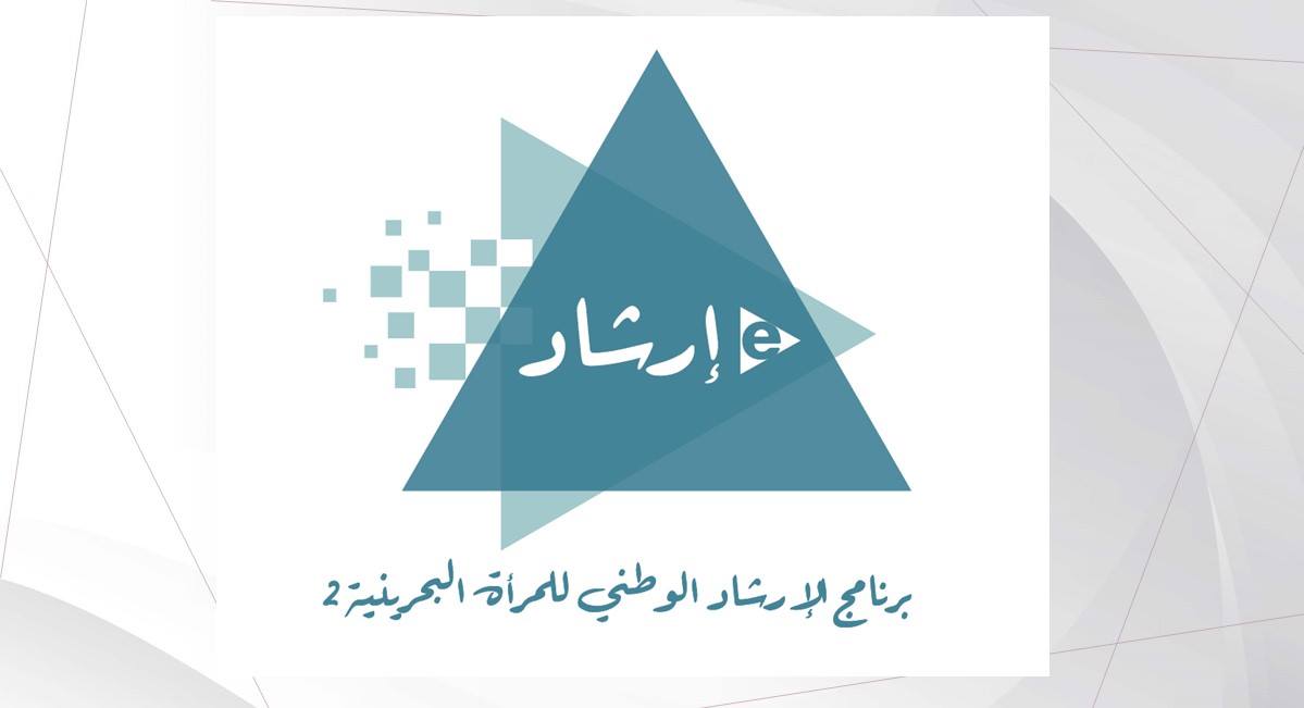 "الأعلى للمرأة": مبادرة لتعريف متفوقات المدارس الحكومية بتجربة البحرين في احتواء تداعيات الجائحة على المرأة والأسرة ومستجدات تقدم المرأة البحرينية