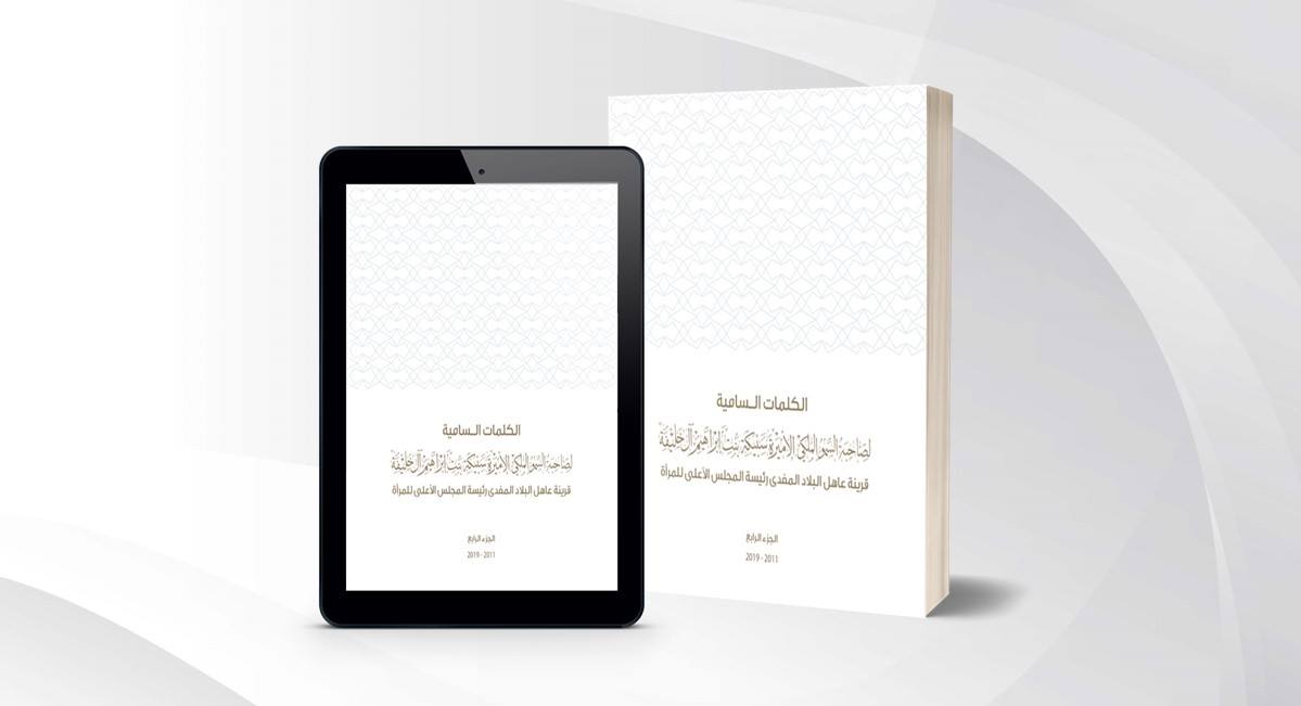المجلس الاعلى للمرأة يصدر الجزء الرابع من سلسلة الكلمات السامية لصاحبة السمو الملكي الاميرة سبيكة بتقنية ال "QR”