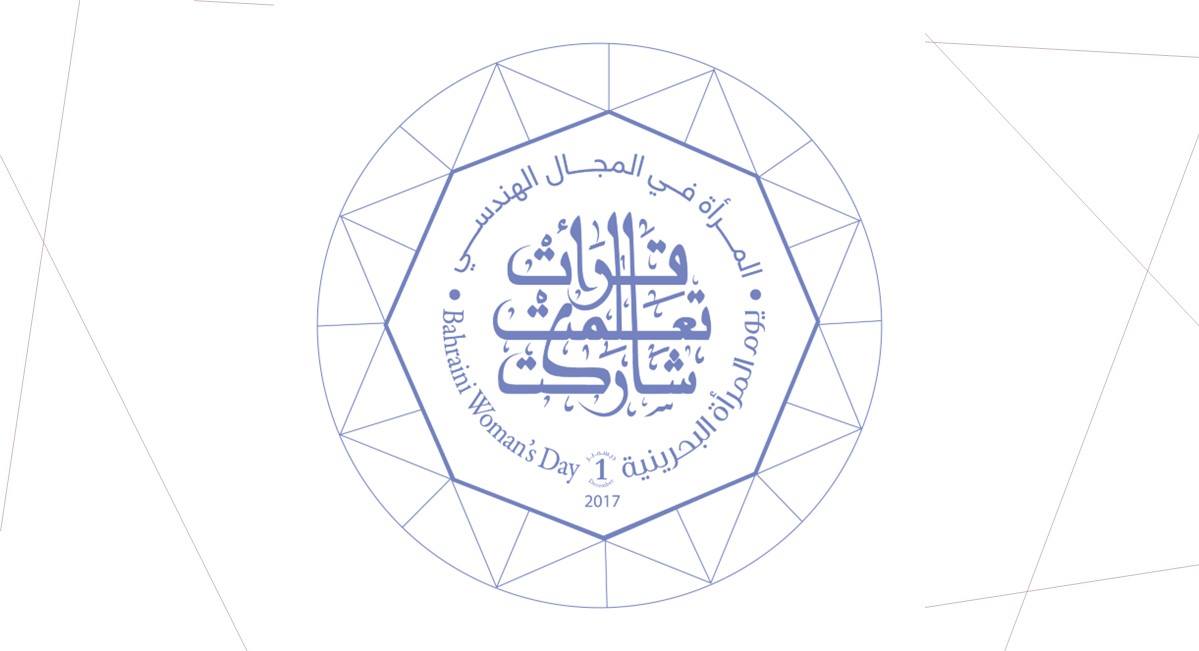 "الأعلى للمرأة" يكشف عن هوية يوم المرأة البحرينية في المجال الهندسي