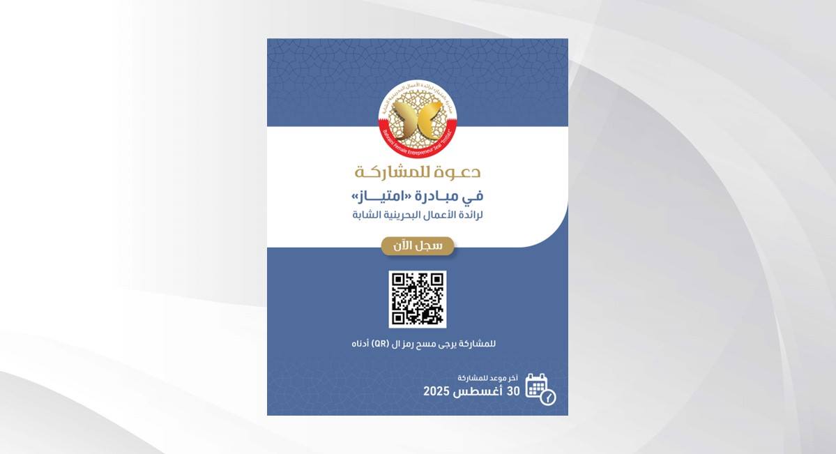 المجلس الأعلى للمرأة يدعو رائدات الأعمال البحرينيات للمشاركة في مبادرة "امتياز" لرائدة الأعمال البحرينية الشابة