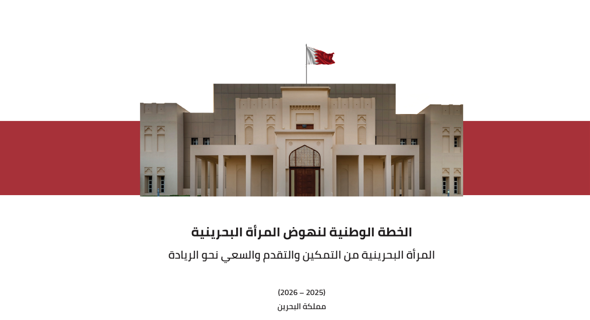 SCW launches National Plan for the Advancement of Bahraini Women 2025–2026