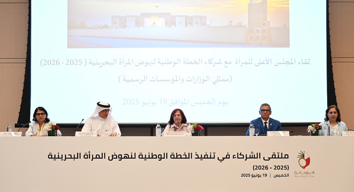 بحضور ممثلي الوزارات والمؤسسات الرسمية..  "الأعلى للمرأة" ينظم لقاء حول الخطة الوطنية لنهوض المرأة البحرينية "2025 – 2026"