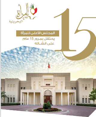 نشرة المرأة البحرينية - العدد 79