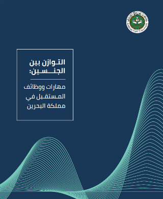 التوازن بين الجنسين - مهارات ووظائف المستقبل في مملكة البحرين 2021