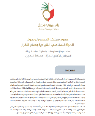 جهود مملكة البحرين لوصول المرأة للمناصب القيادية وصنع القرار