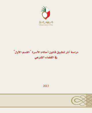 دراسة أثر تطبيق قانون أحكام الأسرة في القضاء الشرعي - القسم الأول
