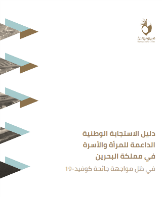 دليل الاستجابة الوطنية الداعمة للمرأة والأسرة في مملكة البحرين في ظل مواجهة جائحة كوفيد-19