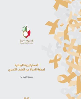 مطوية الاستراتيجية الوطنية لحماية المرأة من العنف الأسري