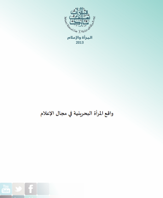 واقع المرأة البحرينية في مجال الإعلام