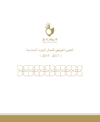 التقرير التوثيقي لأعمال الدورة السادسة  2019 - 2017 