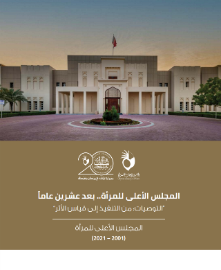 المجلس الأعلى للمرأة بعد 20 عاماً