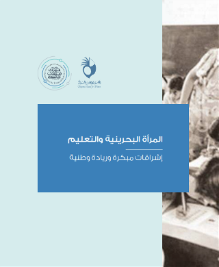 المرأة البحرينية والتعليم - أشراقات مبكرة وريادة وطنية