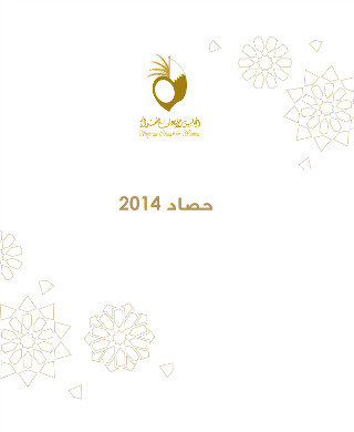 كتاب حصاد المجلس 2014