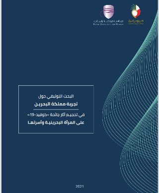 البحث التوثيقي حول تجربة مملكة البحرين في تحجيم آثار جائحة كوفيد - 19 على المرأة البحرينية وأسرتها