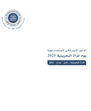 الدليل الاسترشادي لاستخدام هوية يوم المرأة البحرينية 2025 .. المرأة البحرينية .. تميز - إبداع - ابتكار