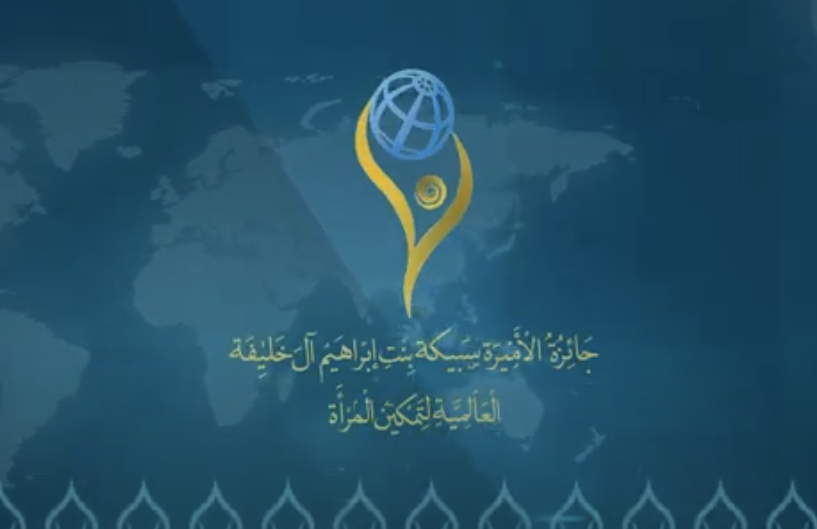 Princess Sabeeka bint Ibrahim Al Khalifa Global Award for Women's Empowerment - Third Edition